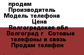 продам HTC Desair Bravo › Производитель ­ HTC › Модель телефона ­ desair bravo › Цена ­ 1 500 - Волгоградская обл., Волгоград г. Сотовые телефоны и связь » Продам телефон   